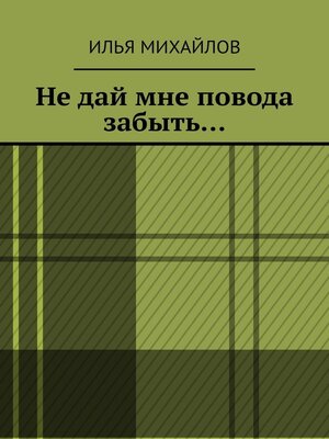 cover image of Не дай мне повода забыть...